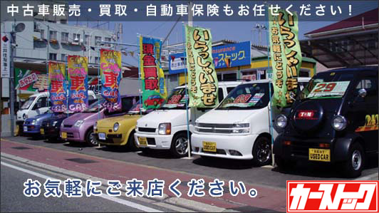 和歌山カーストック　中古車販売・買取・自動車保険もお任せください！　お気軽にご来店くださ。