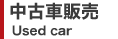 中古車販売　Used car