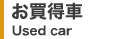 �������ԁ@Used car